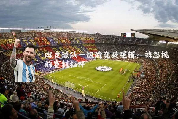四支球队一组的竞技逻辑:被忽视的赛制杠杆