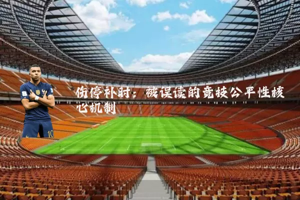 伤停补时:被误读的竞技公平性核心机制