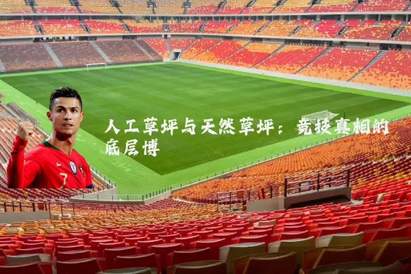 人工草坪与天然草坪:竞技真相的底层博弈