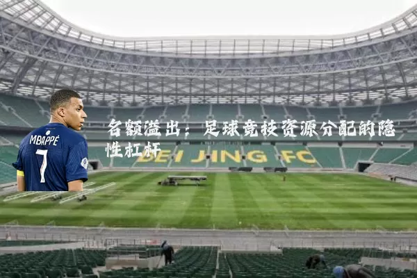 名额溢出:足球竞技资源分配的隐性杠杆