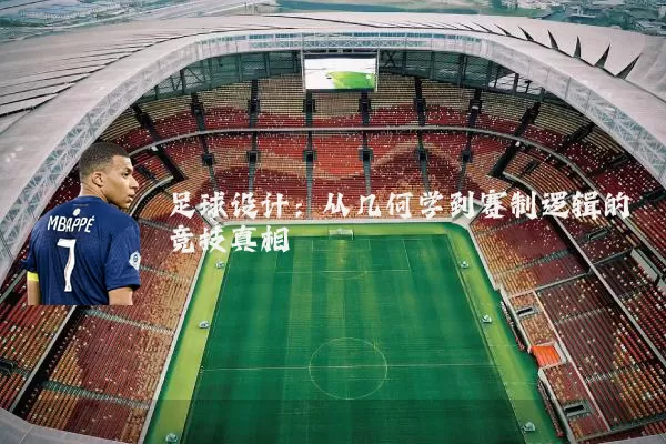 足球设计：从几何学到赛制逻辑的竞技真相
