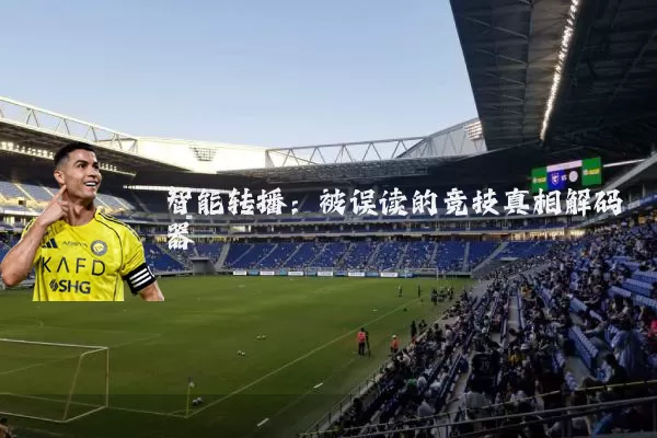 智能转播：被误读的竞技真相解码器