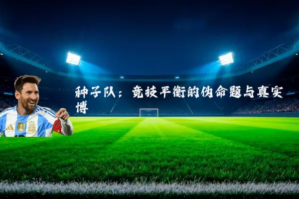 种子队：竞技平衡的伪命题与真实博弈
