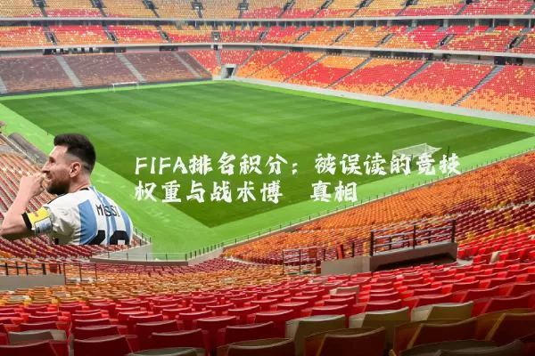 FIFA排名积分:被误读的竞技权重与战术博弈真相