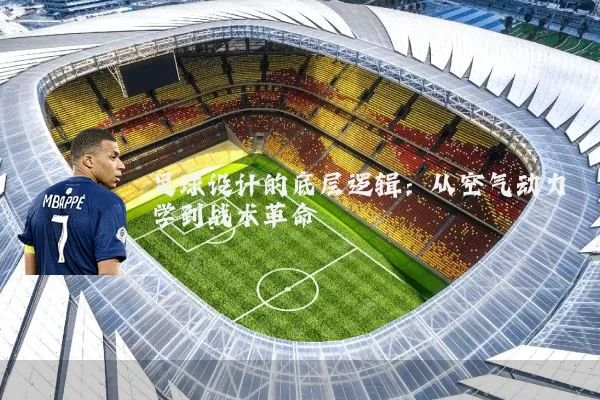 足球设计的底层逻辑：从空气动力学到战术革命