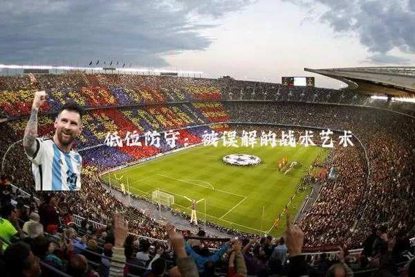 低位防守:被误解的战术艺术