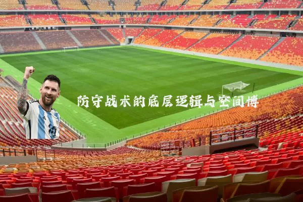 防守战术的底层逻辑与空间博弈