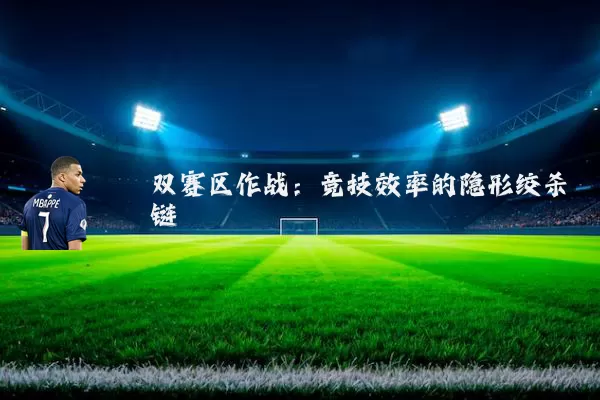 双赛区作战:竞技效率的隐形绞杀链
