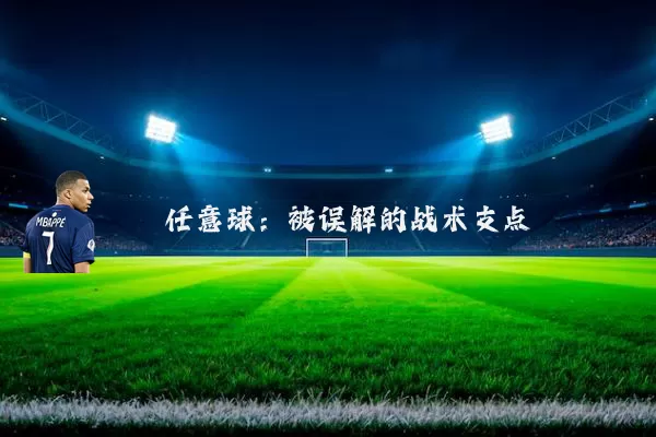 任意球：被误解的战术支点