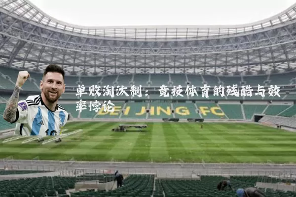 单败淘汰制:竞技体育的残酷与效率悖论