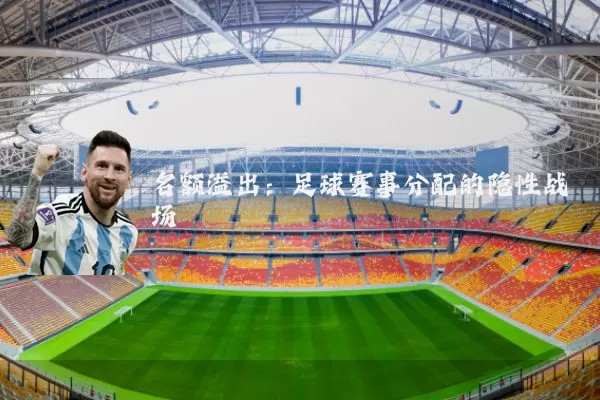 名额溢出:足球赛事分配的隐性战场