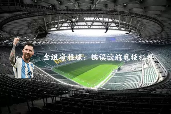 全组净胜球:被误读的竞技杠杆