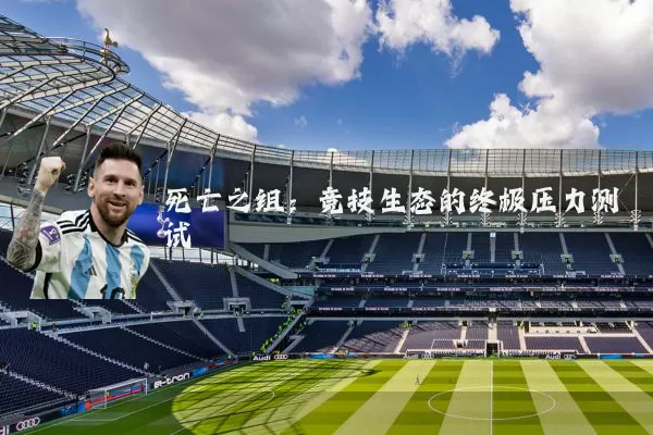死亡之组:竞技生态的终极压力测试