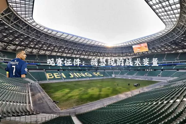 观赛证件:被忽视的战术变量