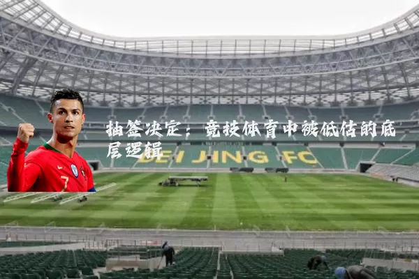 抽签决定:竞技体育中被低估的底层逻辑