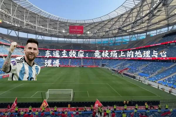 东道主效应:竞技场上的地理与心理博弈