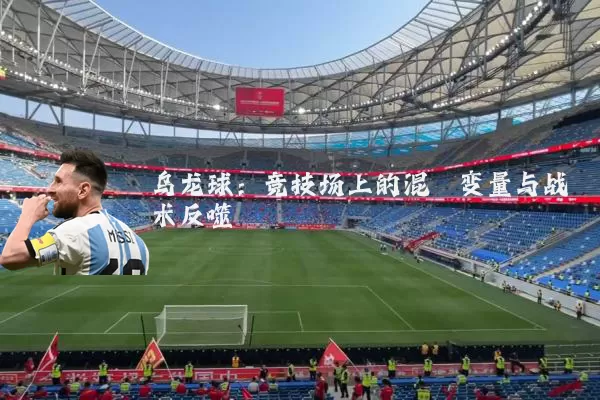 乌龙球:竞技场上的混沌变量与战术反噬