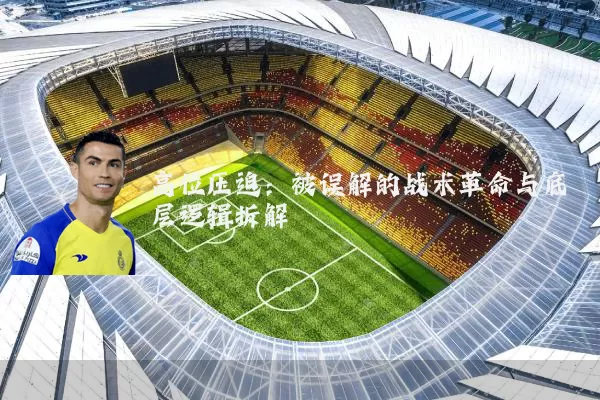 高位压迫:被误解的战术革命与底层逻辑拆解