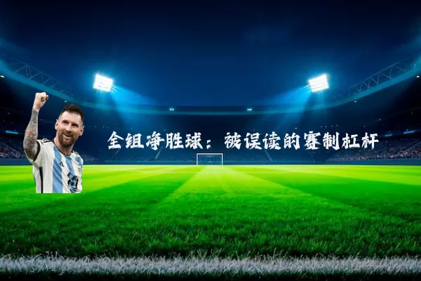 全组净胜球:被误读的赛制杠杆