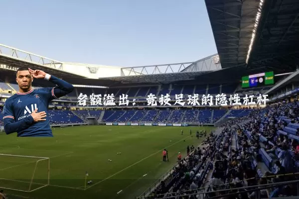 名额溢出:竞技足球的隐性杠杆