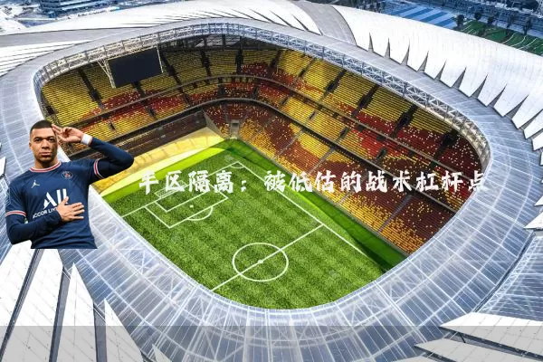 半区隔离:被低估的战术杠杆点
