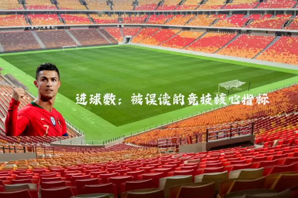 进球数:被误读的竞技核心指标