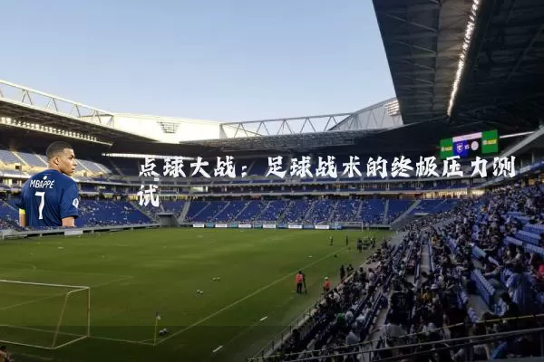 点球大战:足球战术的终极压力测试