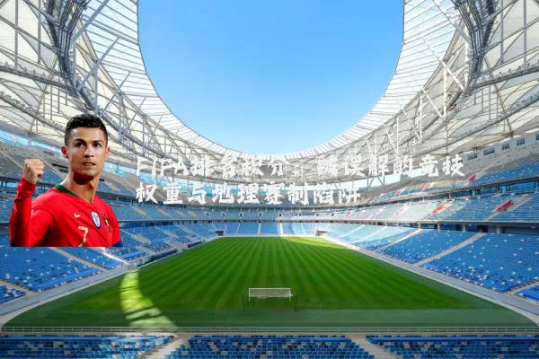FIFA排名积分:被误解的竞技权重与地理赛制陷阱