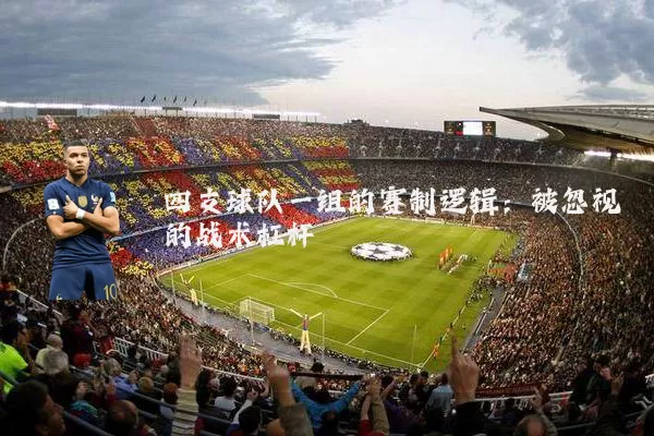 四支球队一组的赛制逻辑：被忽视的战术杠杆