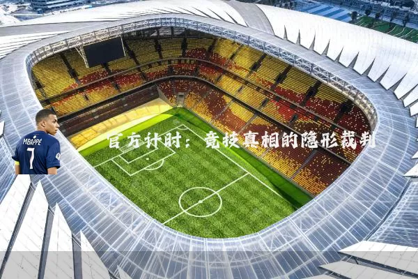 官方计时:竞技真相的隐形裁判