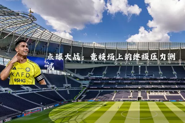 点球大战:竞技场上的终极压力测试