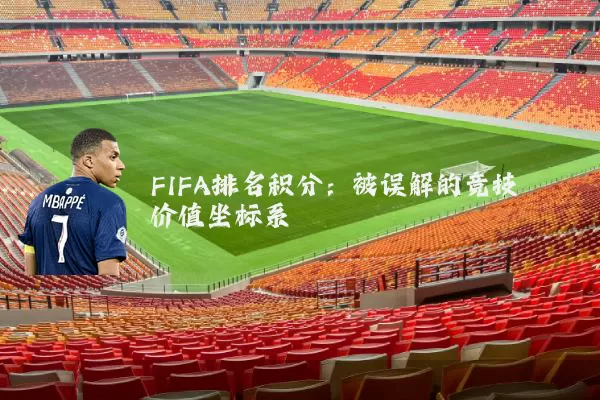 FIFA排名积分:被误解的竞技价值坐标系