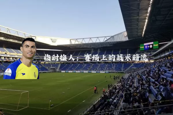 临时换人：赛场上的战术暗流